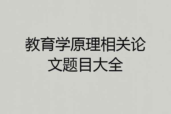 教育学原理相关论文题目大全