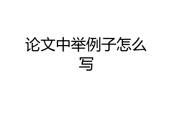 论文中举例子怎么写