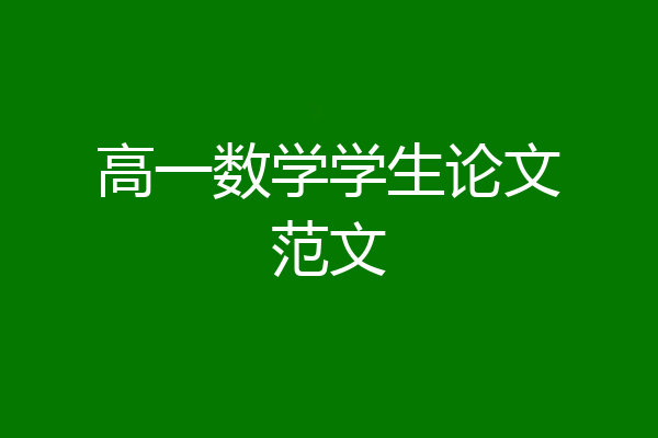 高一数学学生论文范文