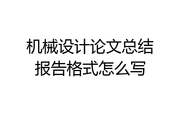 机械设计论文总结报告格式怎么写