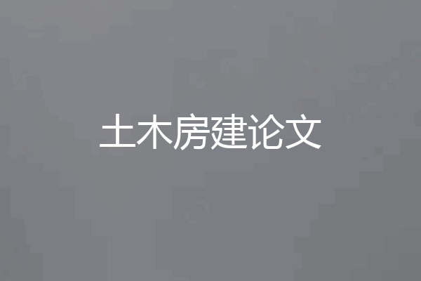 土木房建论文