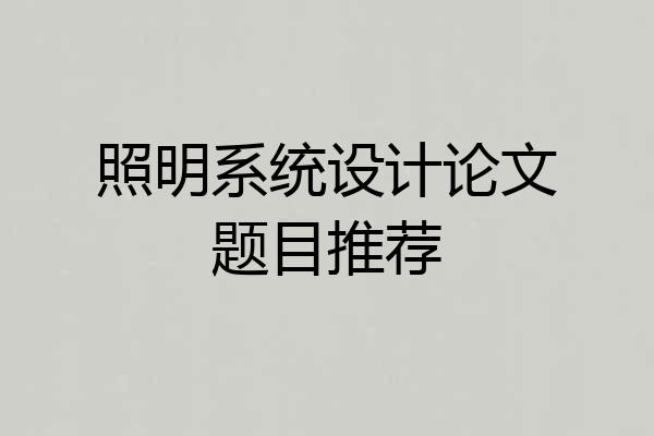 照明系统设计论文题目推荐