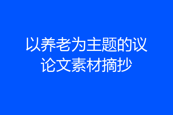 以养老为主题的议论文素材摘抄