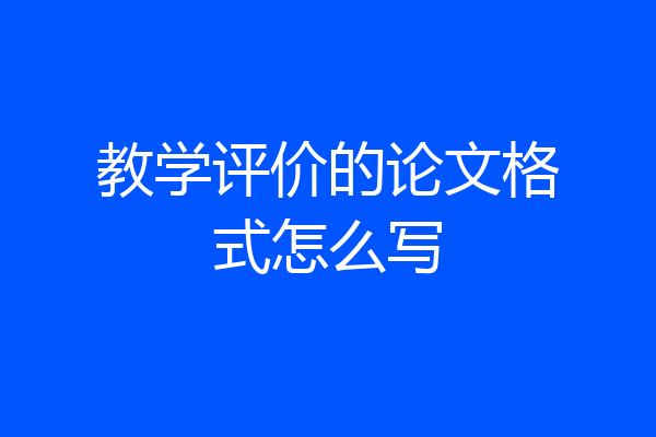 教学评价的论文格式怎么写
