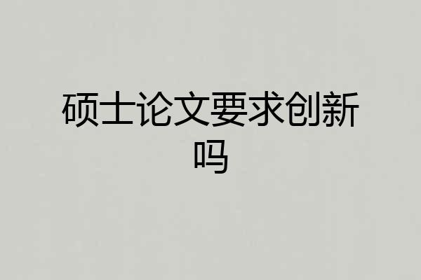 硕士论文要求创新吗