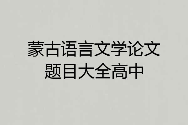 蒙古语言文学论文题目大全高中