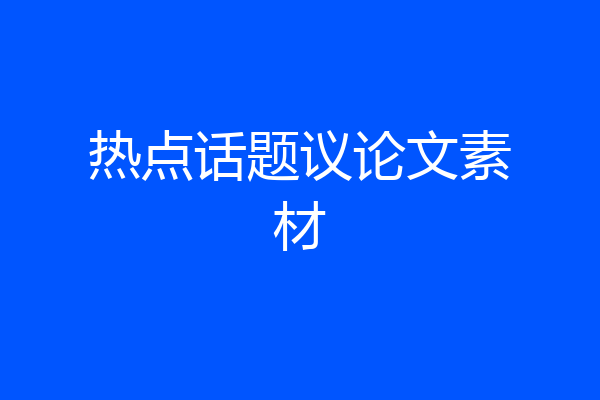 热点话题议论文素材