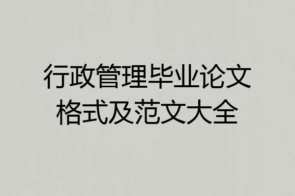 行政管理毕业论文格式及范文大全
