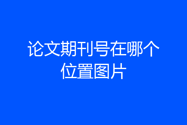 论文期刊号在哪个位置图片