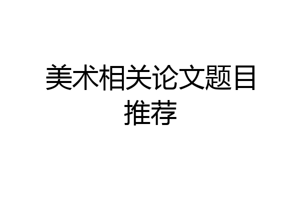 美术相关论文题目推荐