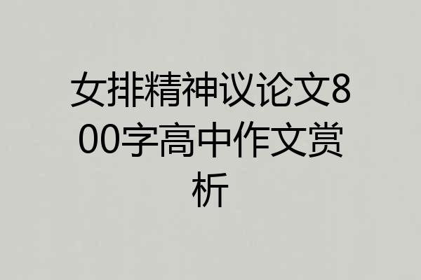 女排精神议论文800字高中作文赏析