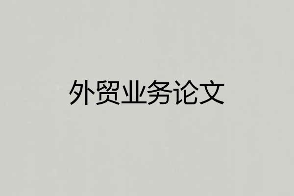 外贸业务论文