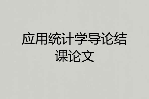 应用统计学导论结课论文