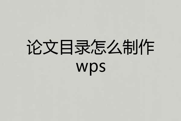 论文目录怎么制作wps