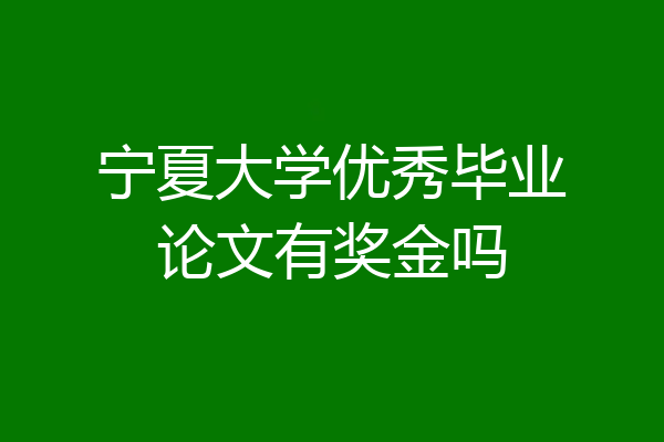 宁夏大学优秀毕业论文有奖金吗