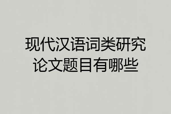现代汉语词类研究论文题目有哪些