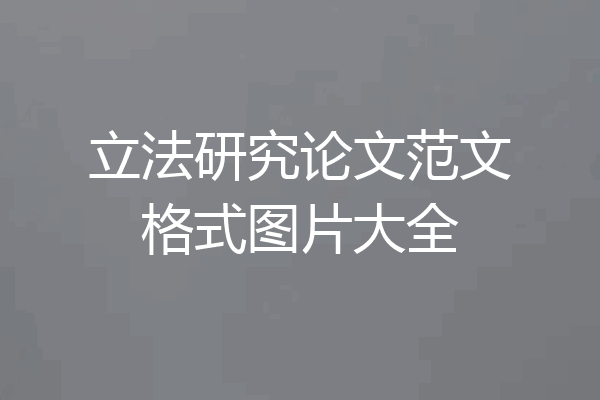 立法研究论文范文格式图片大全