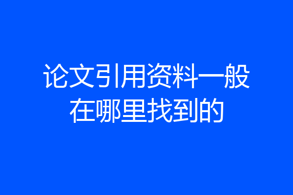 论文引用资料一般在哪里找到的
