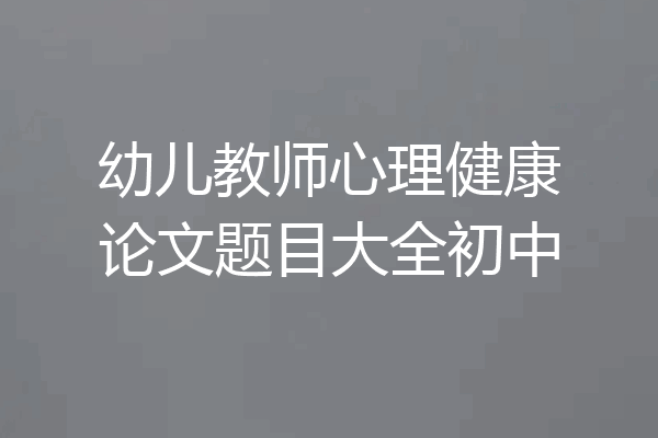 幼儿教师心理健康论文题目大全初中