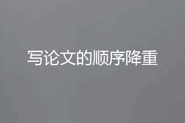 写论文的顺序降重
