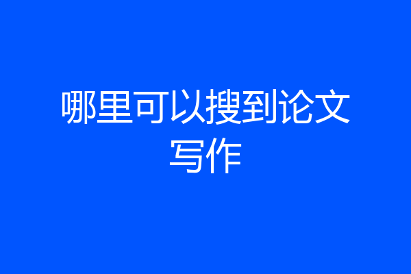 哪里可以搜到论文写作