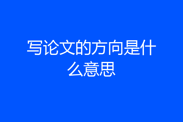 写论文的方向是什么意思