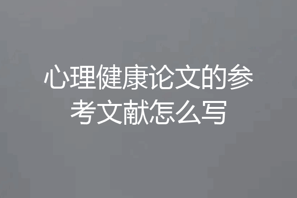 心理健康论文的参考文献怎么写