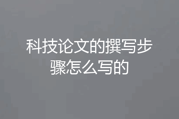 科技论文的撰写步骤怎么写的