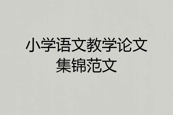小学语文教学论文集锦范文