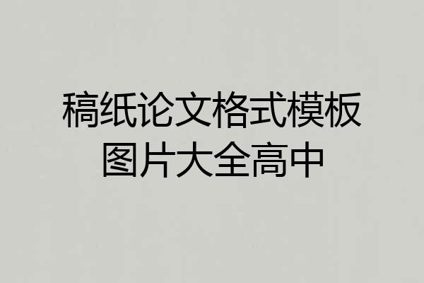 稿纸论文格式模板图片大全高中