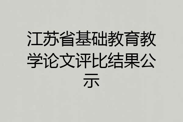 江苏省基础教育教学论文评比结果公示