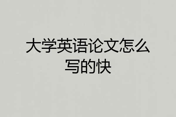 大学英语论文怎么写的快