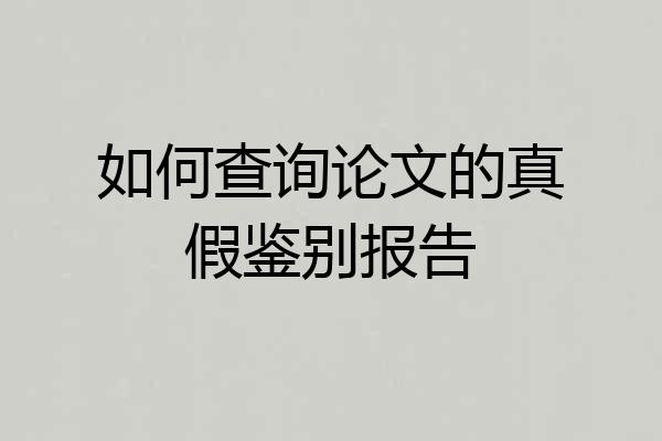 如何查询论文的真假鉴别报告