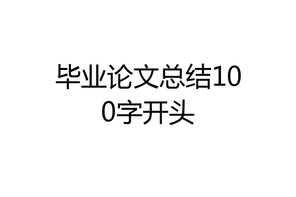 毕业论文总结100字开头