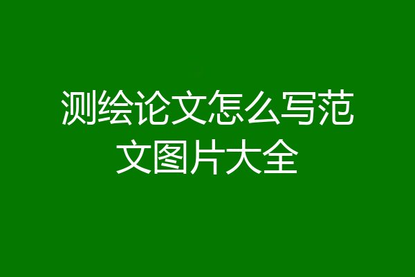测绘论文怎么写范文图片大全