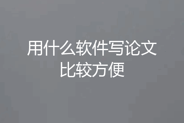 用什么软件写论文比较方便