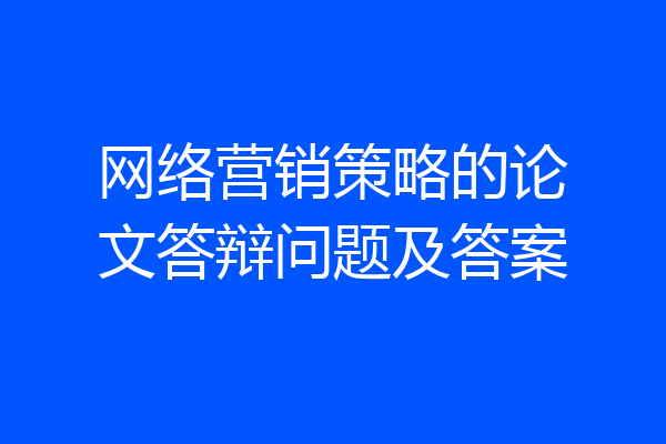 网络营销策略的论文答辩问题及答案