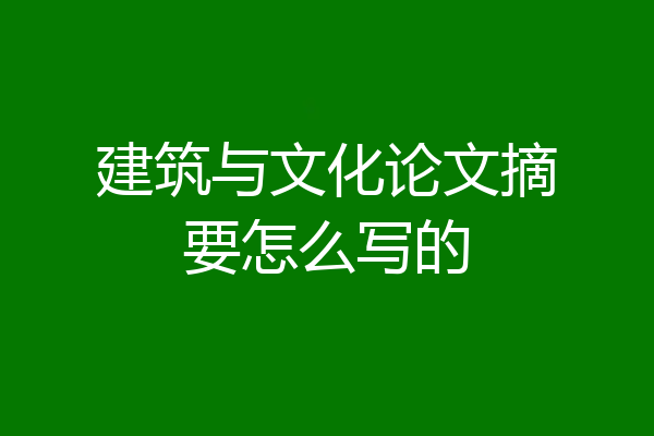 建筑与文化论文摘要怎么写的