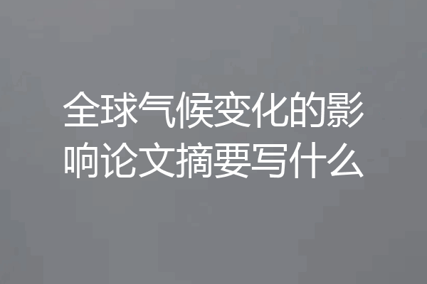 全球气候变化的影响论文摘要写什么