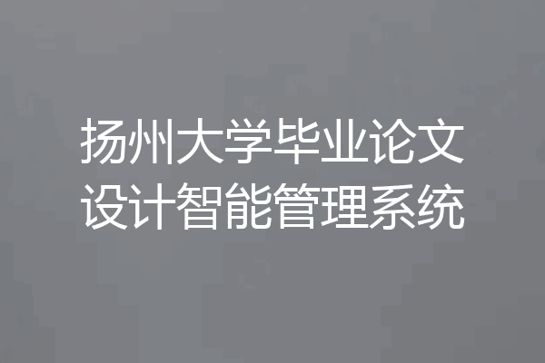 扬州大学毕业论文设计智能管理系统