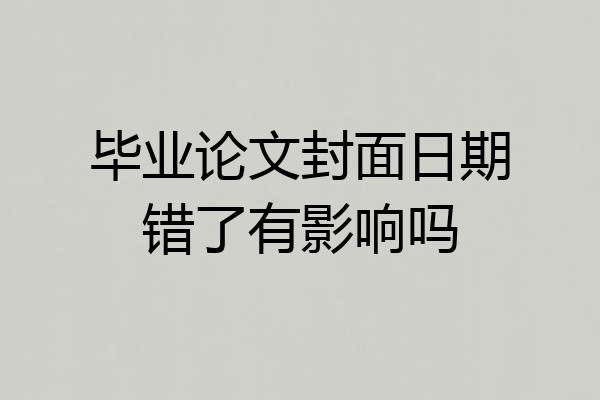 毕业论文封面日期错了有影响吗