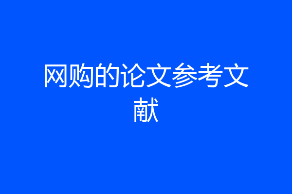 网购的论文参考文献