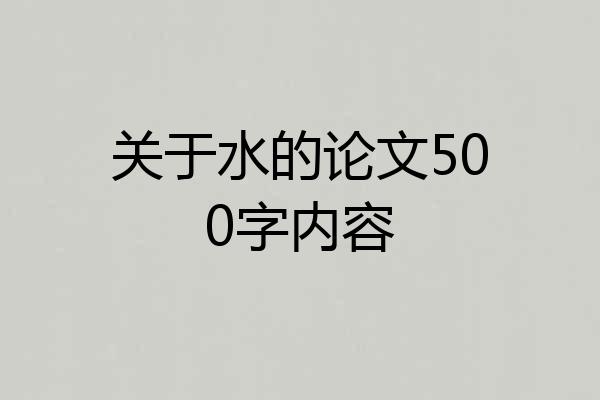 关于水的论文500字内容