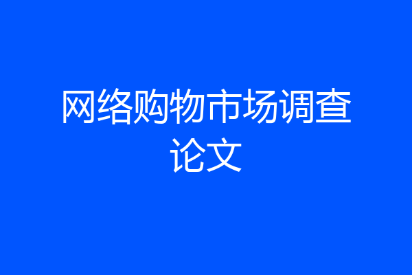 网络购物市场调查论文