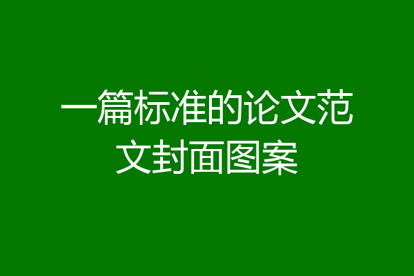 一篇标准的论文范文封面图案
