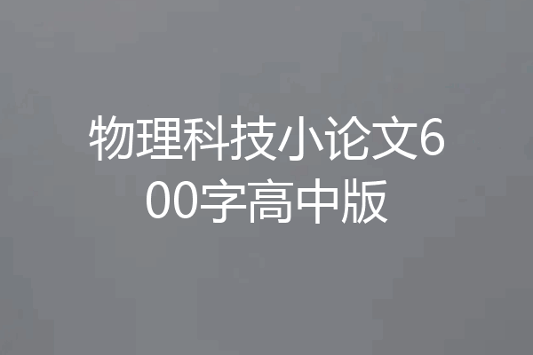 物理科技小论文600字高中版