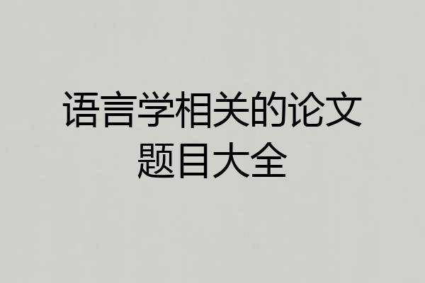 语言学相关的论文题目大全