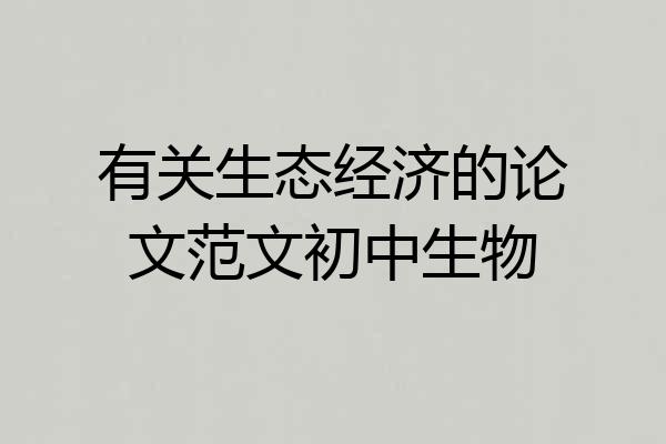 有关生态经济的论文范文初中生物