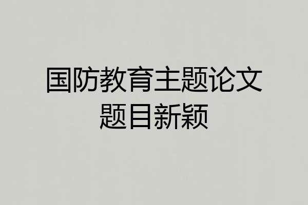 国防教育主题论文题目新颖