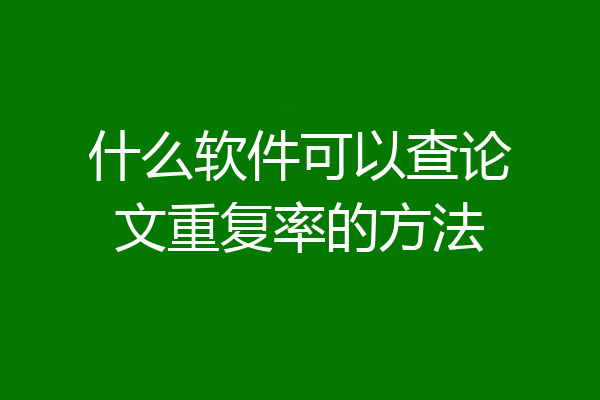 什么软件可以查论文重复率的方法